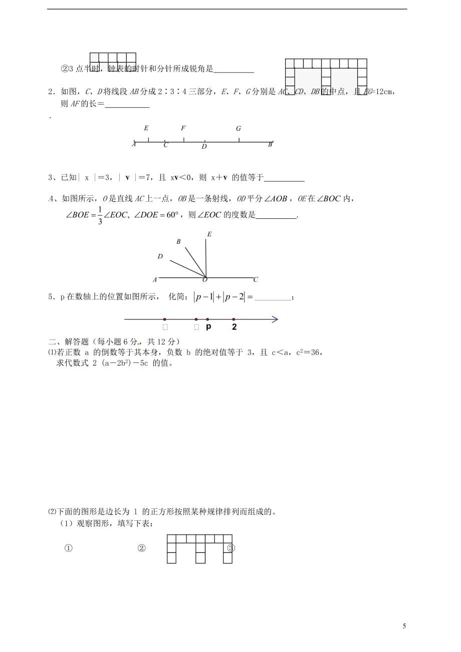 四川省2012-2013学年七年级数学上学期期末模拟考试试题.doc_第5页