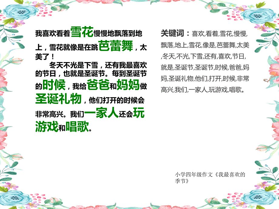 四年级下册作文课件《我最喜欢的季节》_第4页