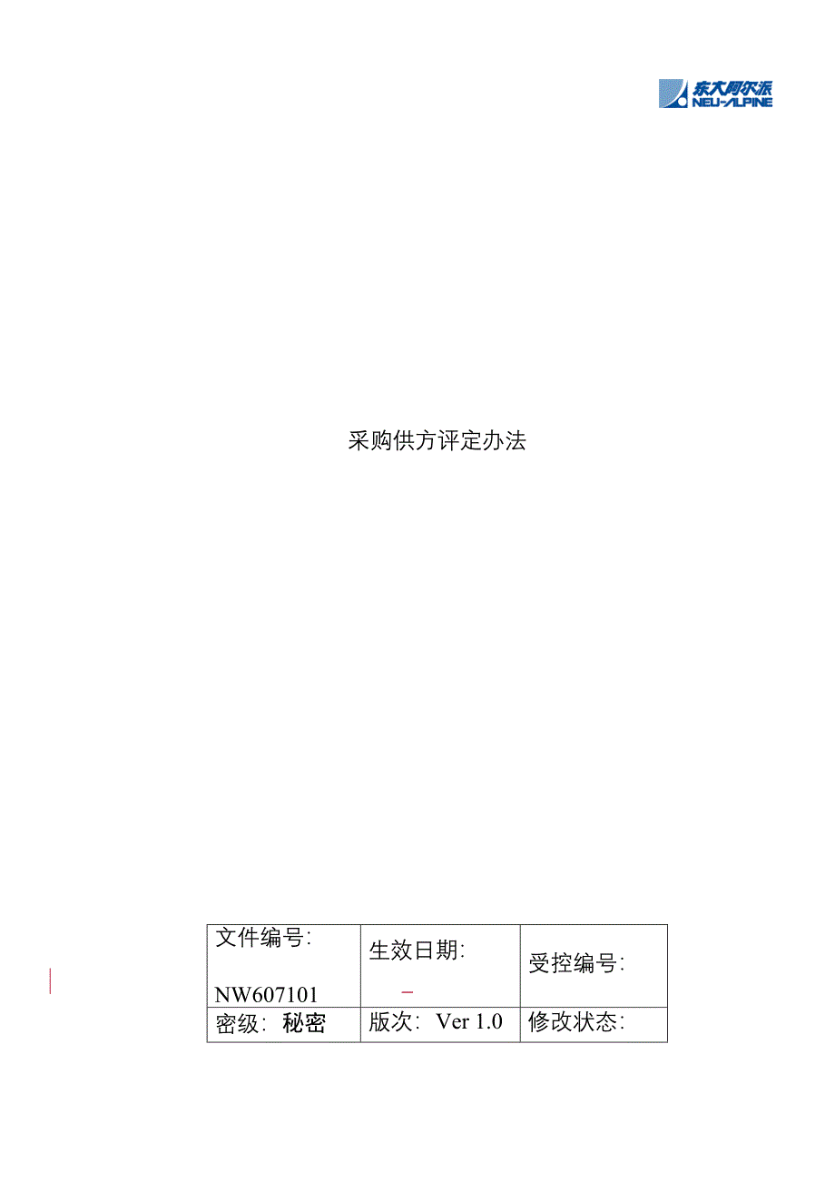 2020年(采购管理）采购供方评定办法._第1页