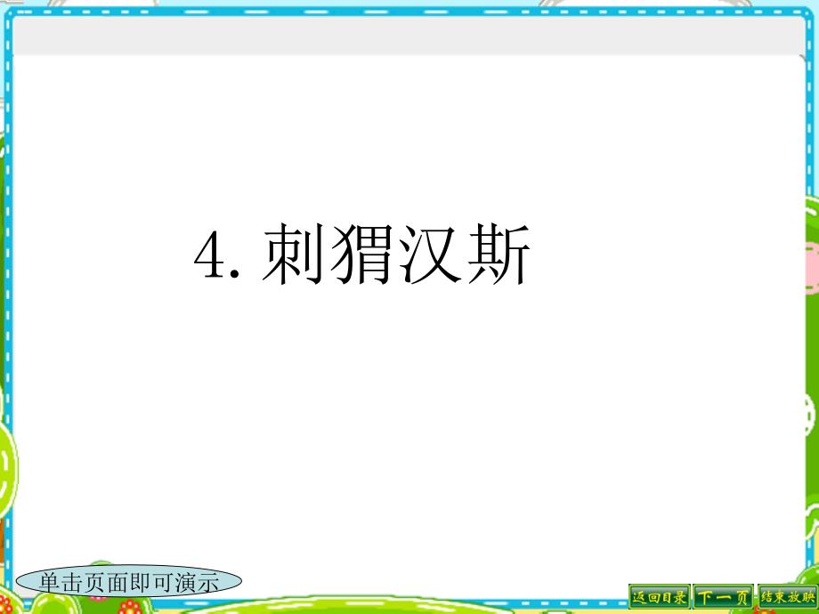 S版小学六年级上册4《刺猬汉斯》课件_第1页