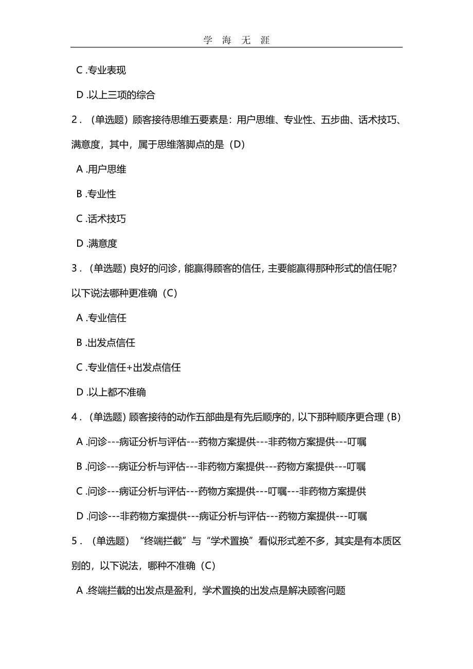 中国药师协会药师继续教育度真题及答案.pdf_第5页