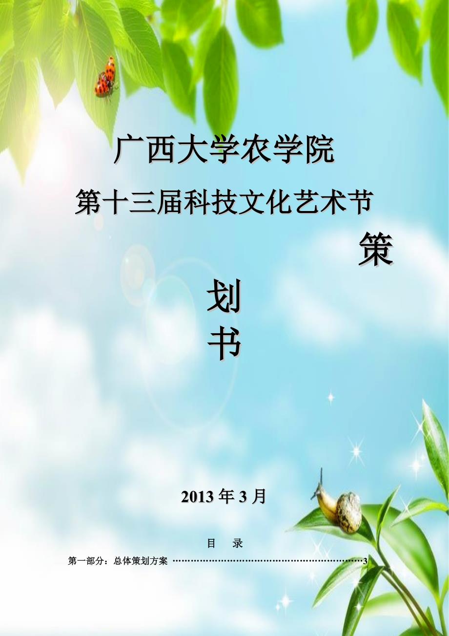 2020年(策划方案）广西大学农学院第十三届科技文化艺术节策划书(公开版)__第1页