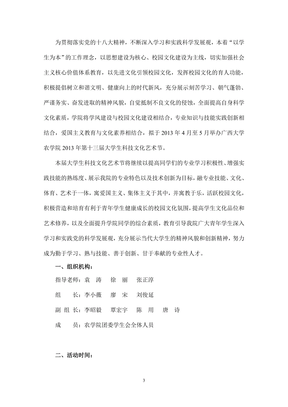 2020年(策划方案）广西大学农学院第十三届科技文化艺术节策划书(公开版)__第3页