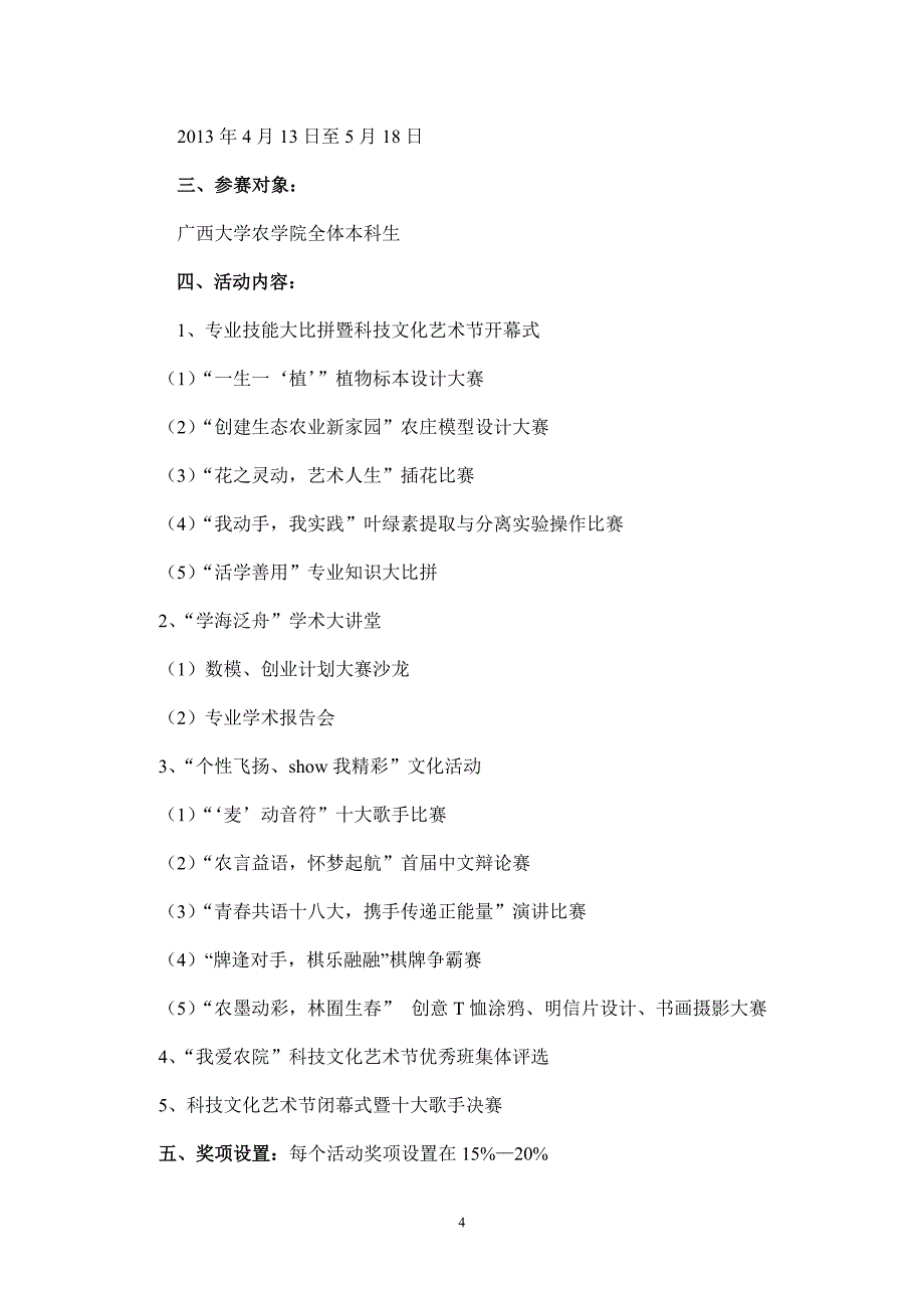 2020年(策划方案）广西大学农学院第十三届科技文化艺术节策划书(公开版)__第4页