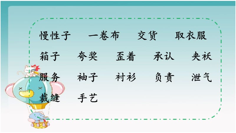 人教部编版三年级下册语文《慢性子裁缝和急性子顾客》第一课时课件_第3页