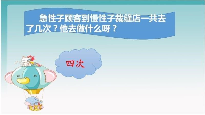 人教部编版三年级下册语文《慢性子裁缝和急性子顾客》第一课时课件_第5页