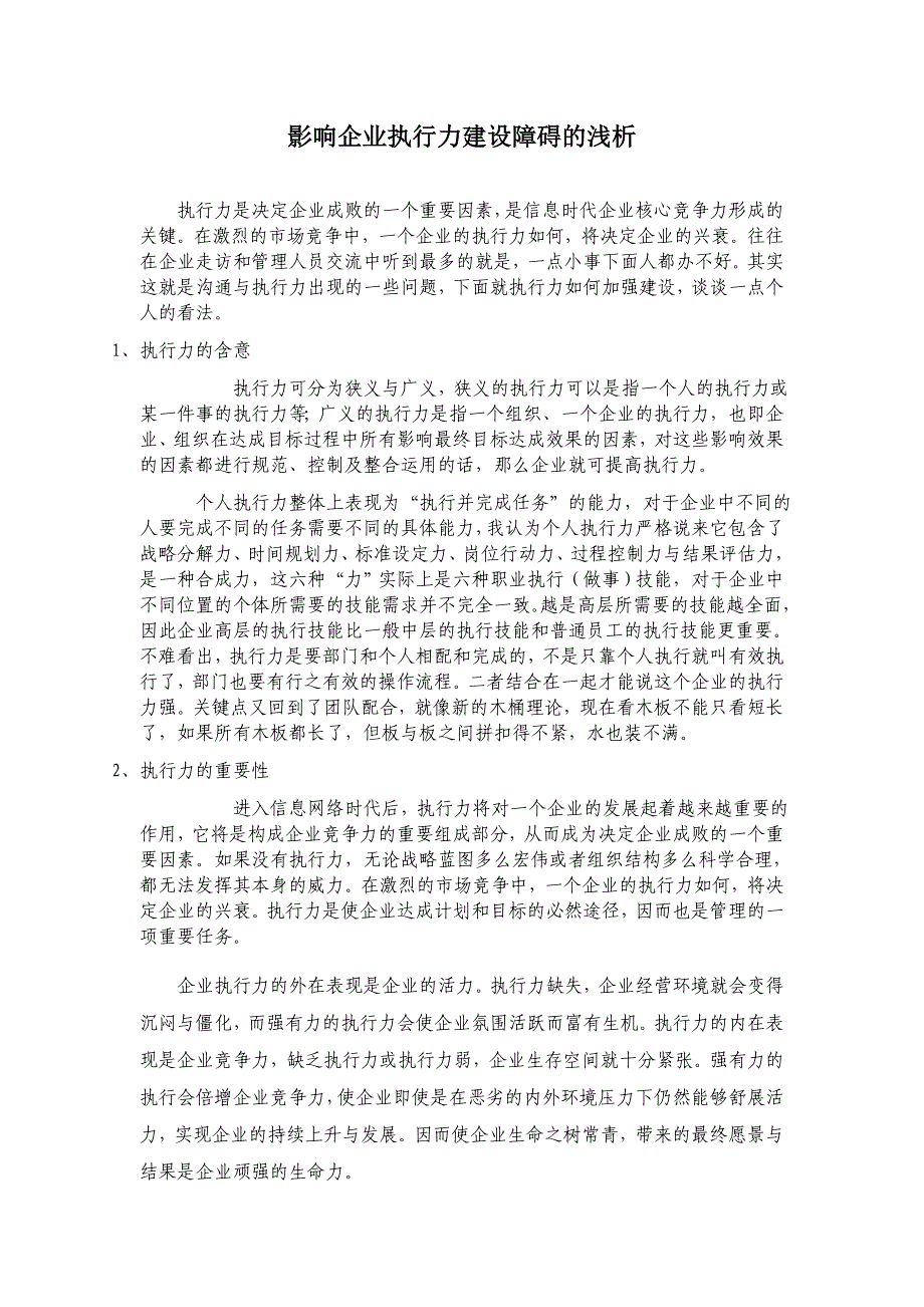 (执行力）影响企业执行力建设障碍的浅析_第1页