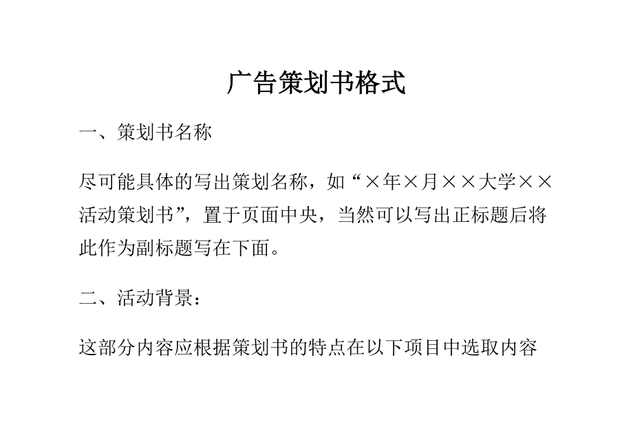 2020年(策划方案）广告策划书格式(1)__第1页