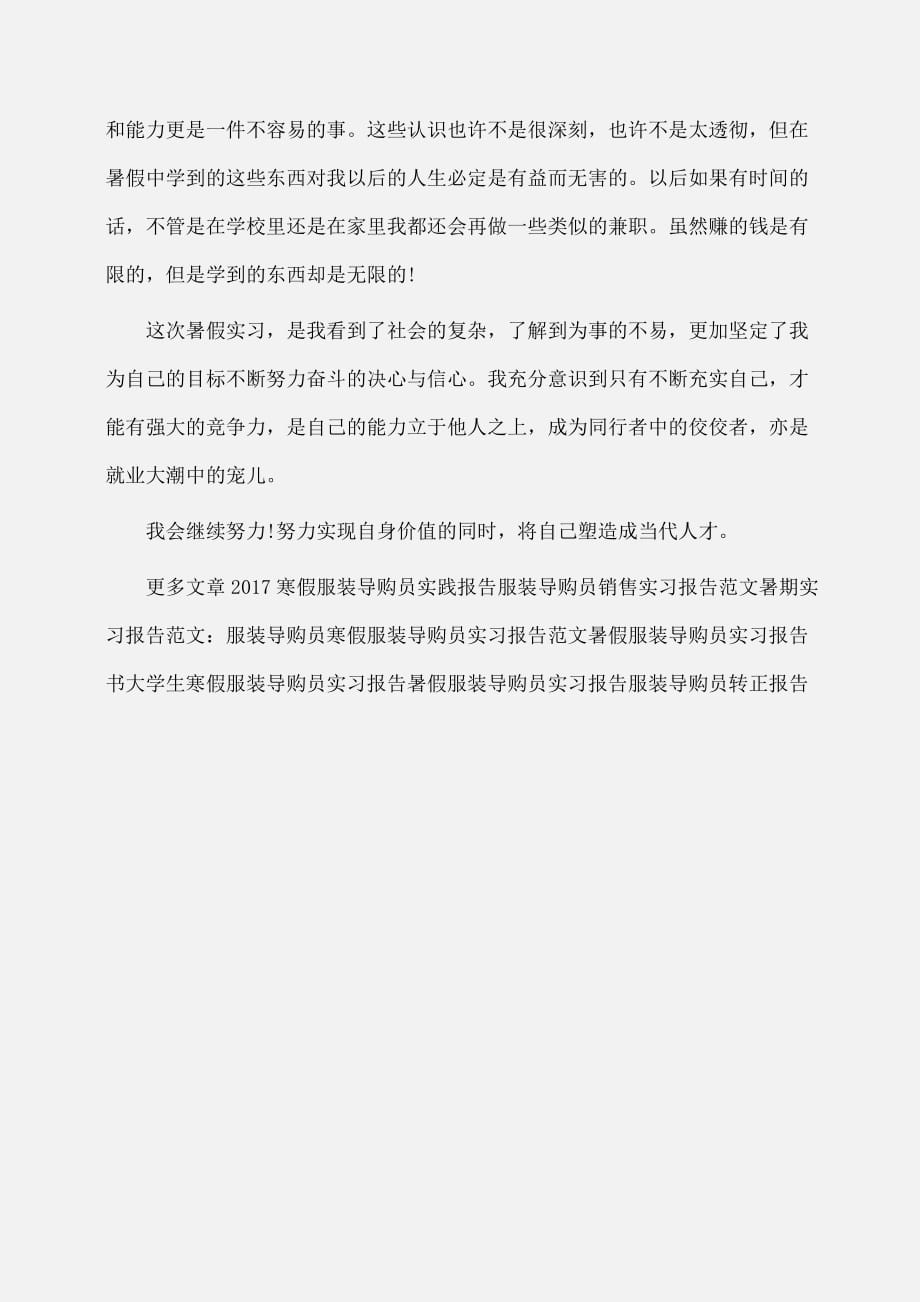 实习报告：服装导购员暑假实习报告范文_第3页