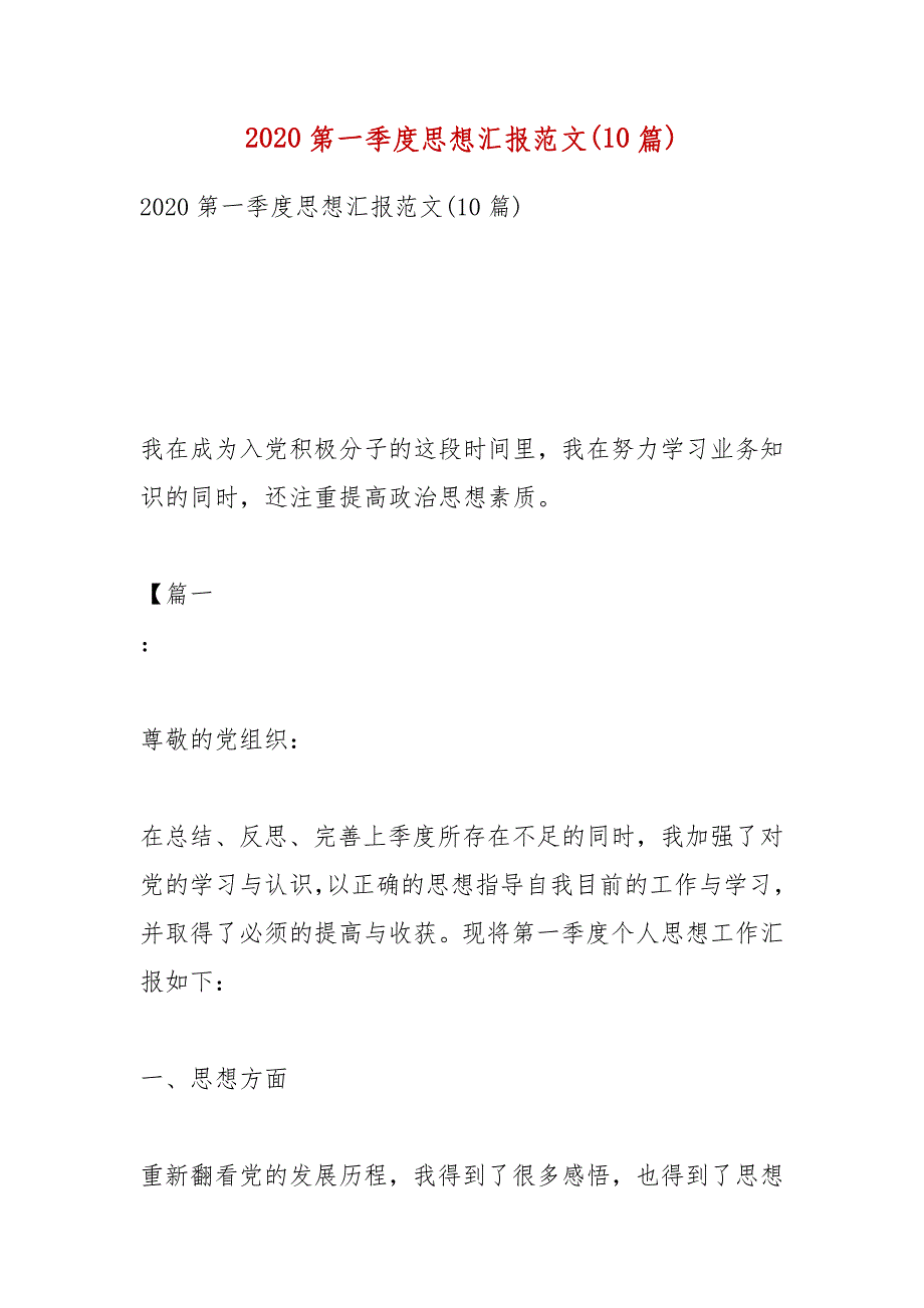 精品2020第一季度思想汇报范文(10篇)_第1页