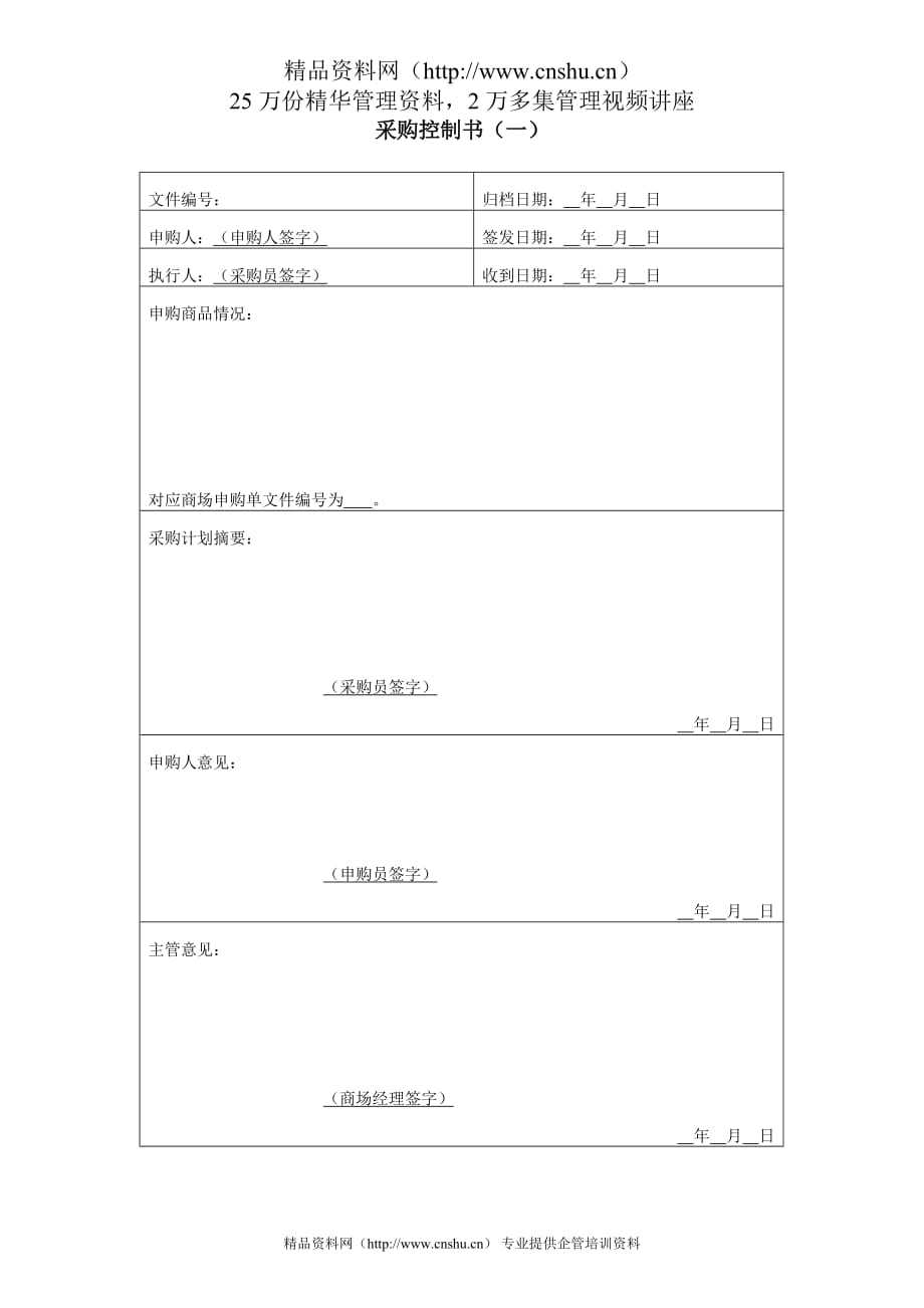 2020年(采购管理）采购控制书（一）._第1页