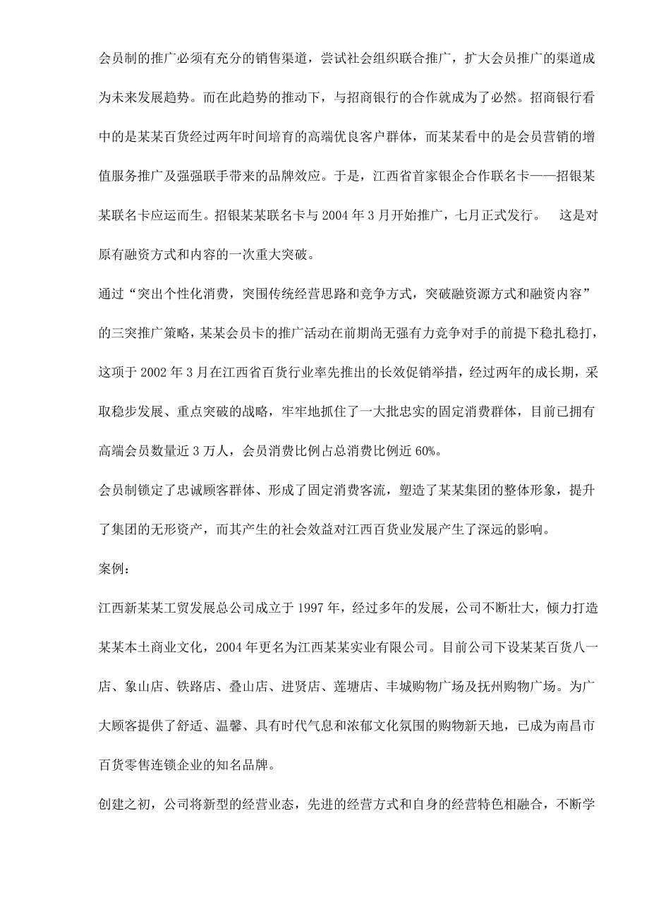 2020年(策划方案）江西某某百货会员卡推广策划案doc12__第3页