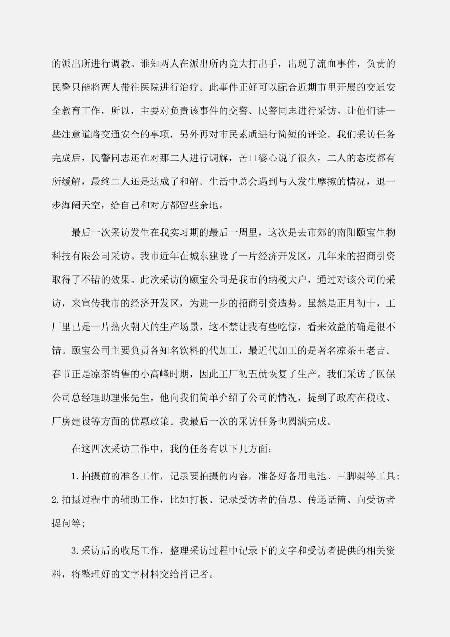 实习报告：电视台毕业实习报告范文字_第4页