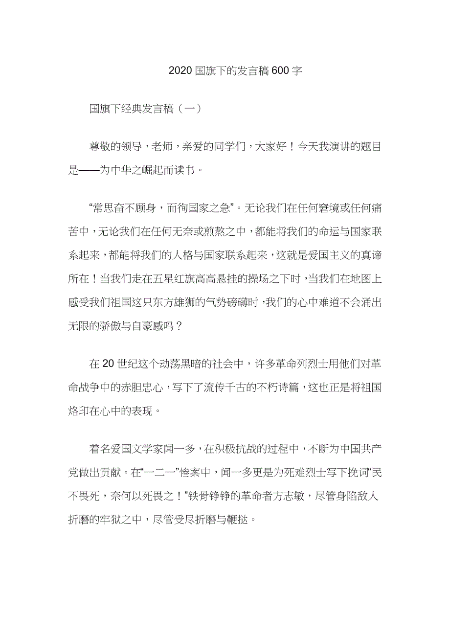 2020国旗下的发言稿600字 1_第1页