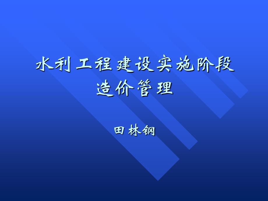 建设实施讲稿PYC案例水利造价师讲义_第1页