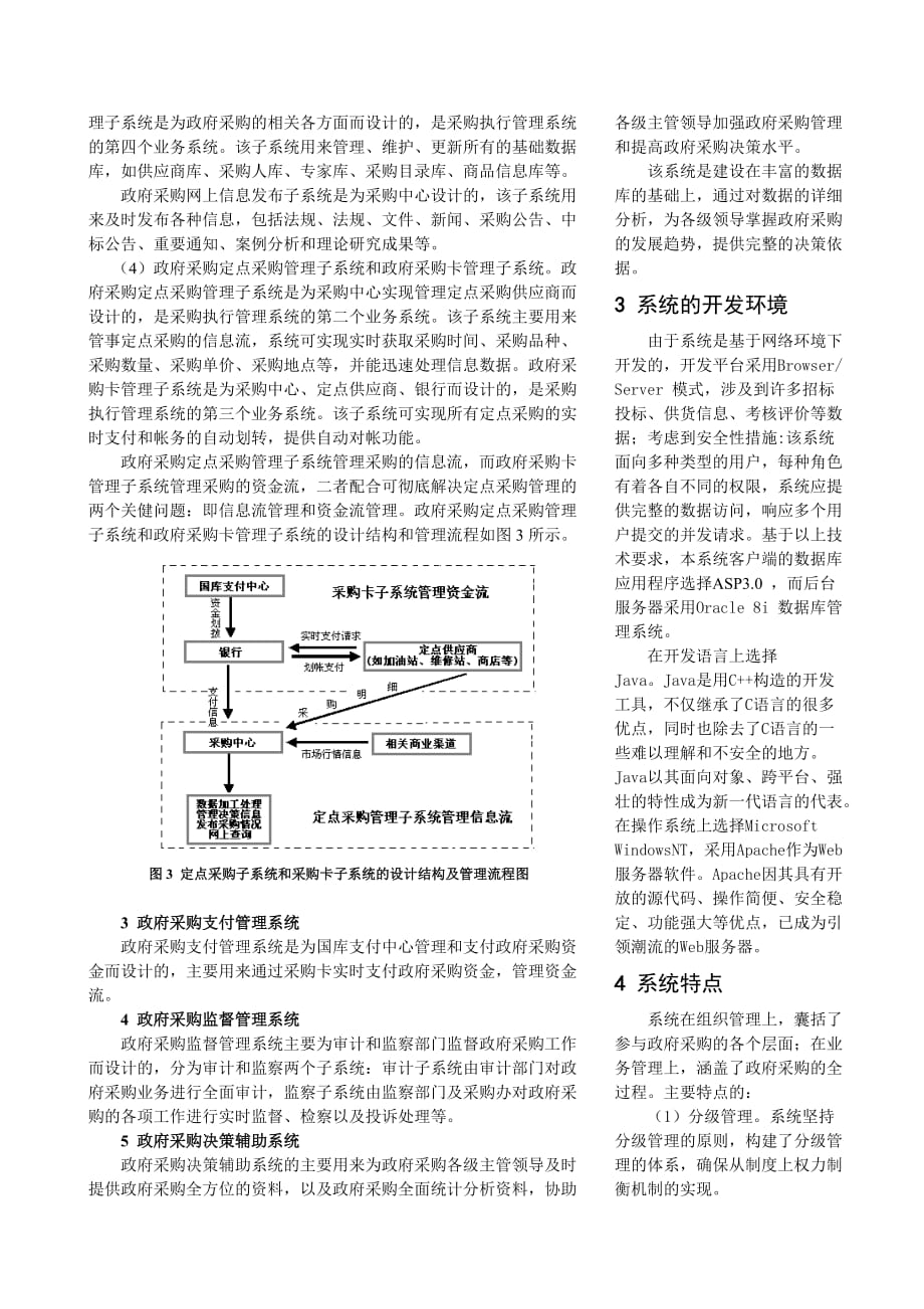 2020年(采购管理）基于网络的市级政府采购综合管理系统的设计与开发._第3页