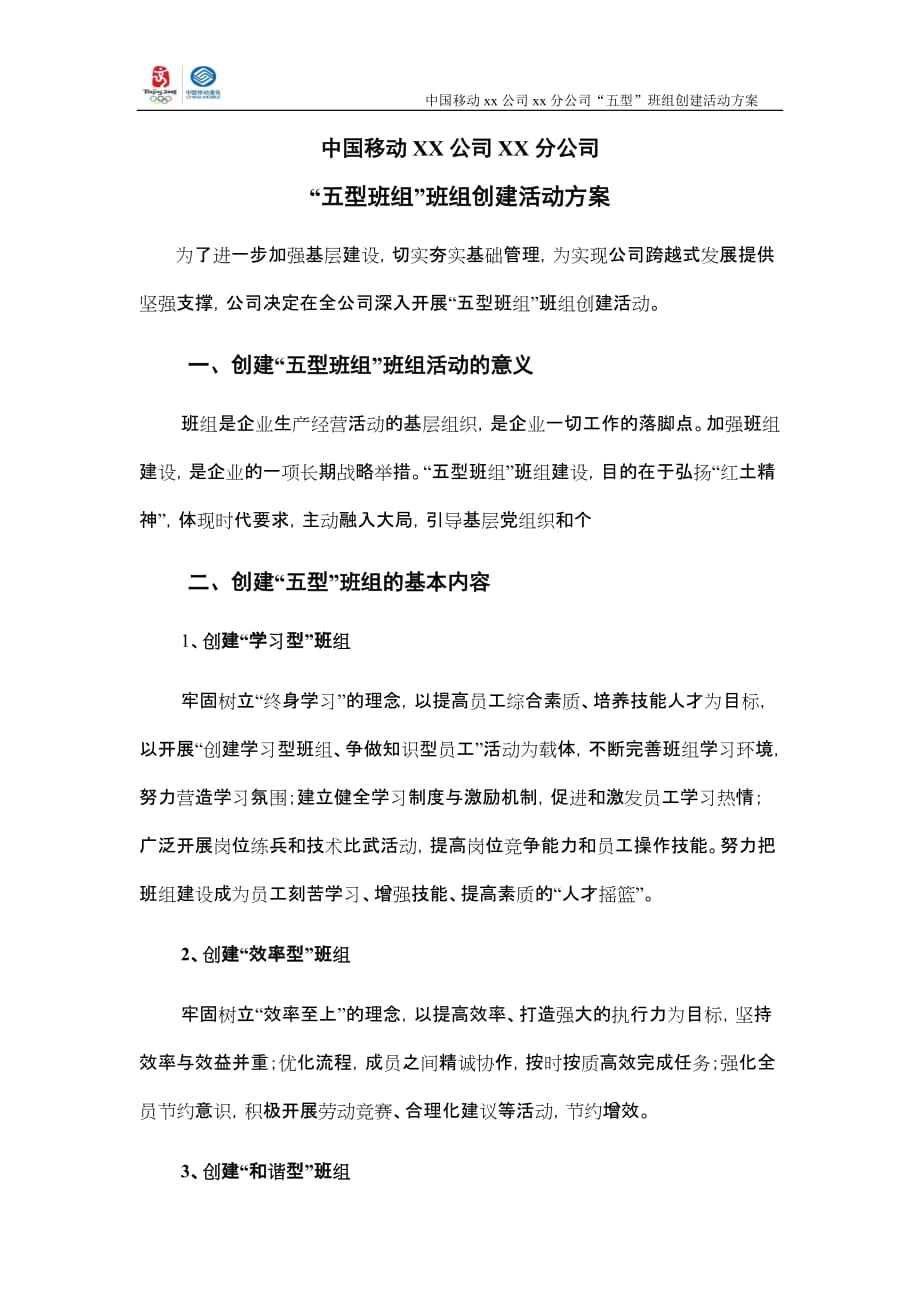 (中层管理）中国移动XX公司XX分公司“五型班组”班组创建活动方案_第1页