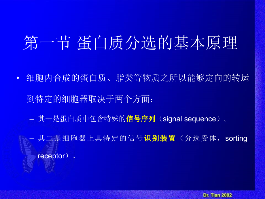 细胞生物学教程 第六章+细胞内功能区隔与蛋白质分选知识分享_第4页