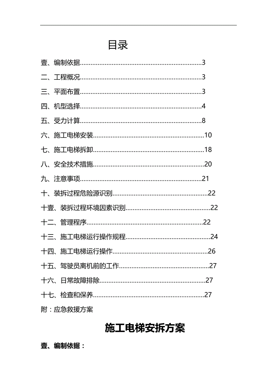 （建筑工程管理）施工电梯安拆方案精编._第3页