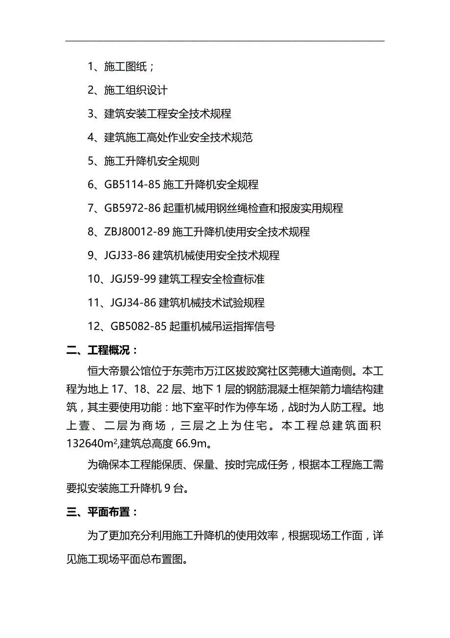 （建筑工程管理）施工电梯安拆方案精编._第4页