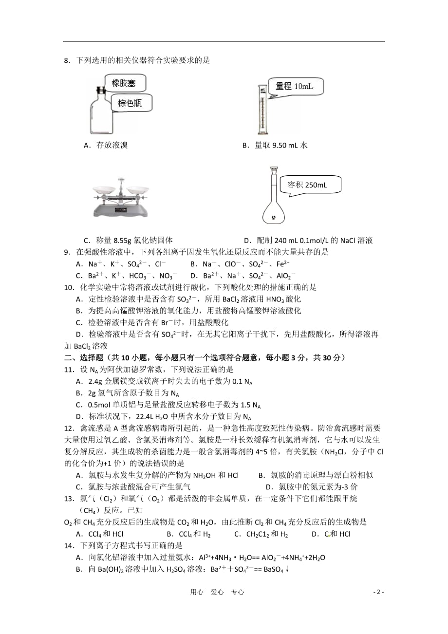 浙江省宁波市10-11学年高一化学上学期八校期末联考试题（无答案）苏教版.doc_第2页