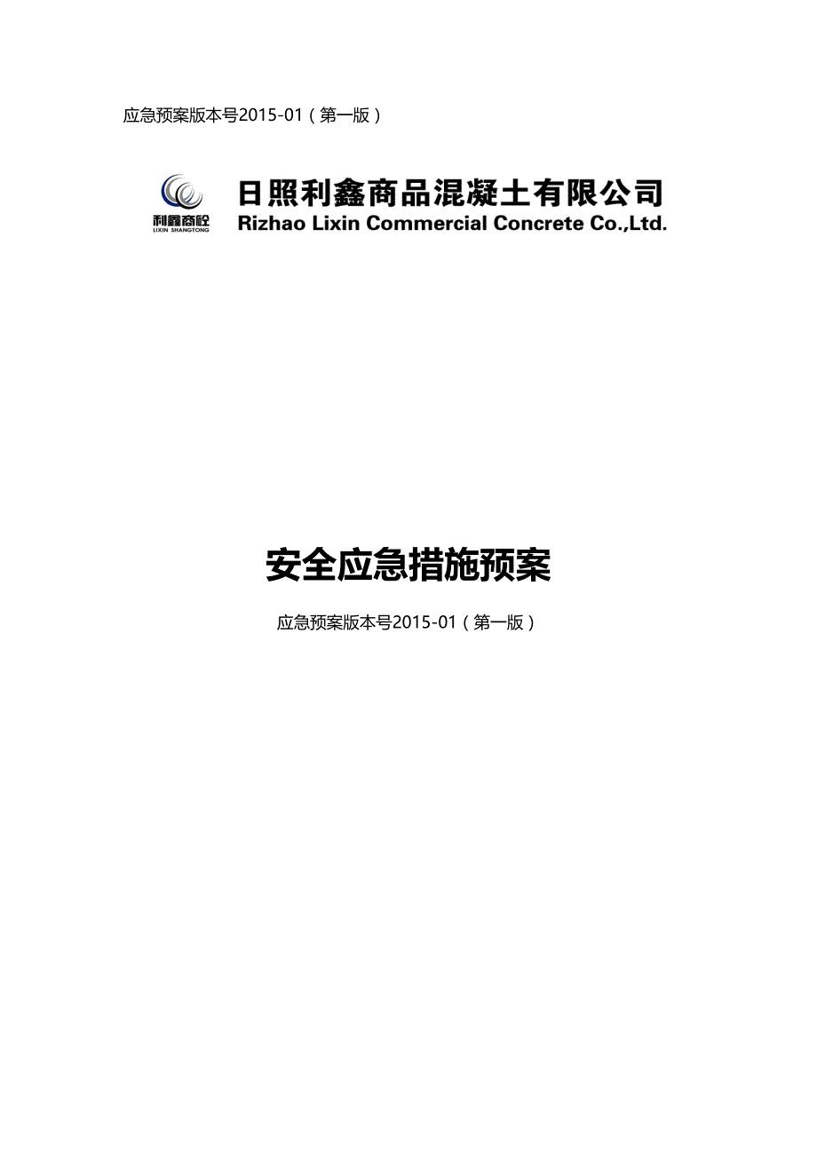 （应急预案 ） 安全应急措施预案_第1页