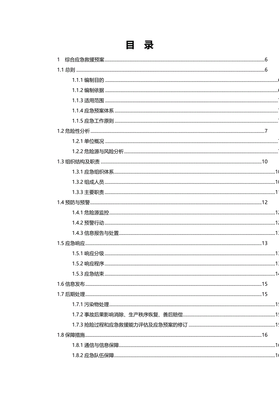 （应急预案 ） 安全应急措施预案_第3页