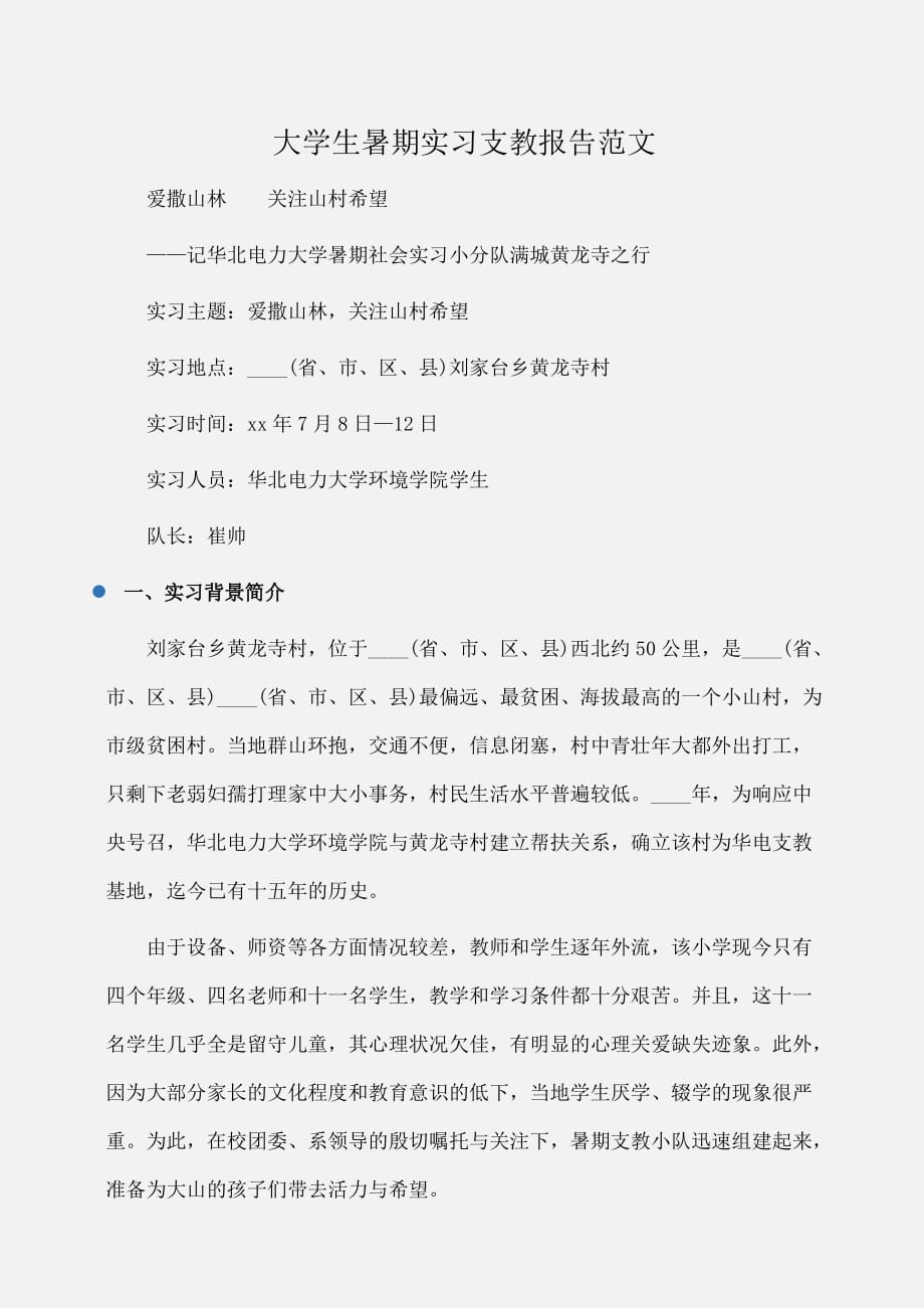 实习报告：大学生暑期实习支教报告范文_第1页