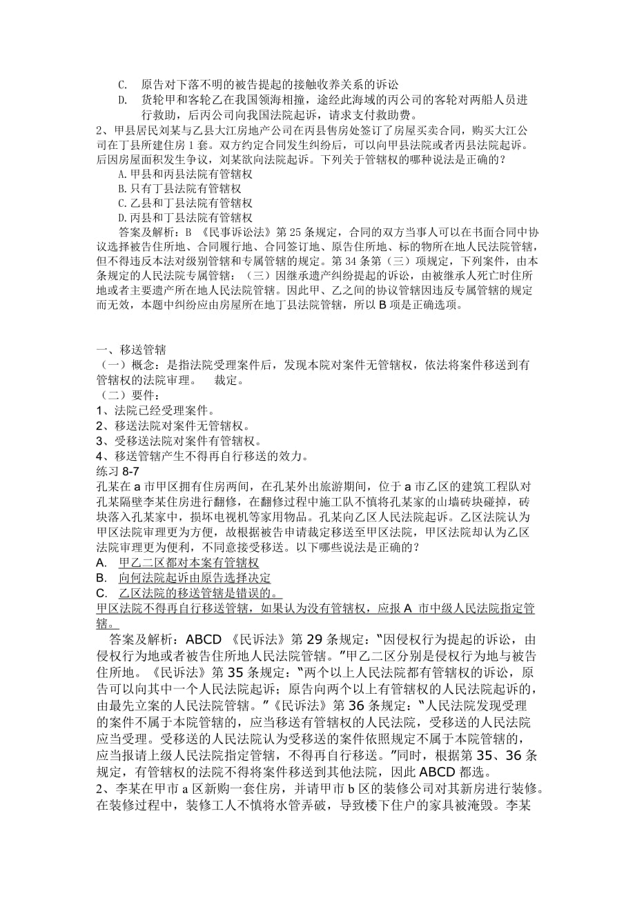 (中层管理）民事诉讼法 主管与管辖 3_第2页