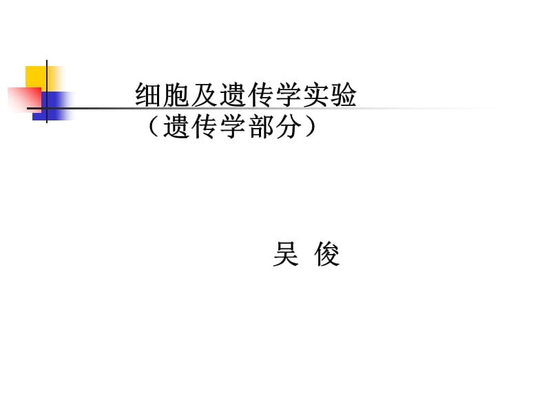 细胞及遗传学实验遗传学部分教学教材_第1页