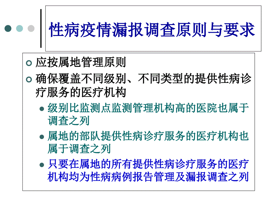 性病漏报调查教程教案_第4页