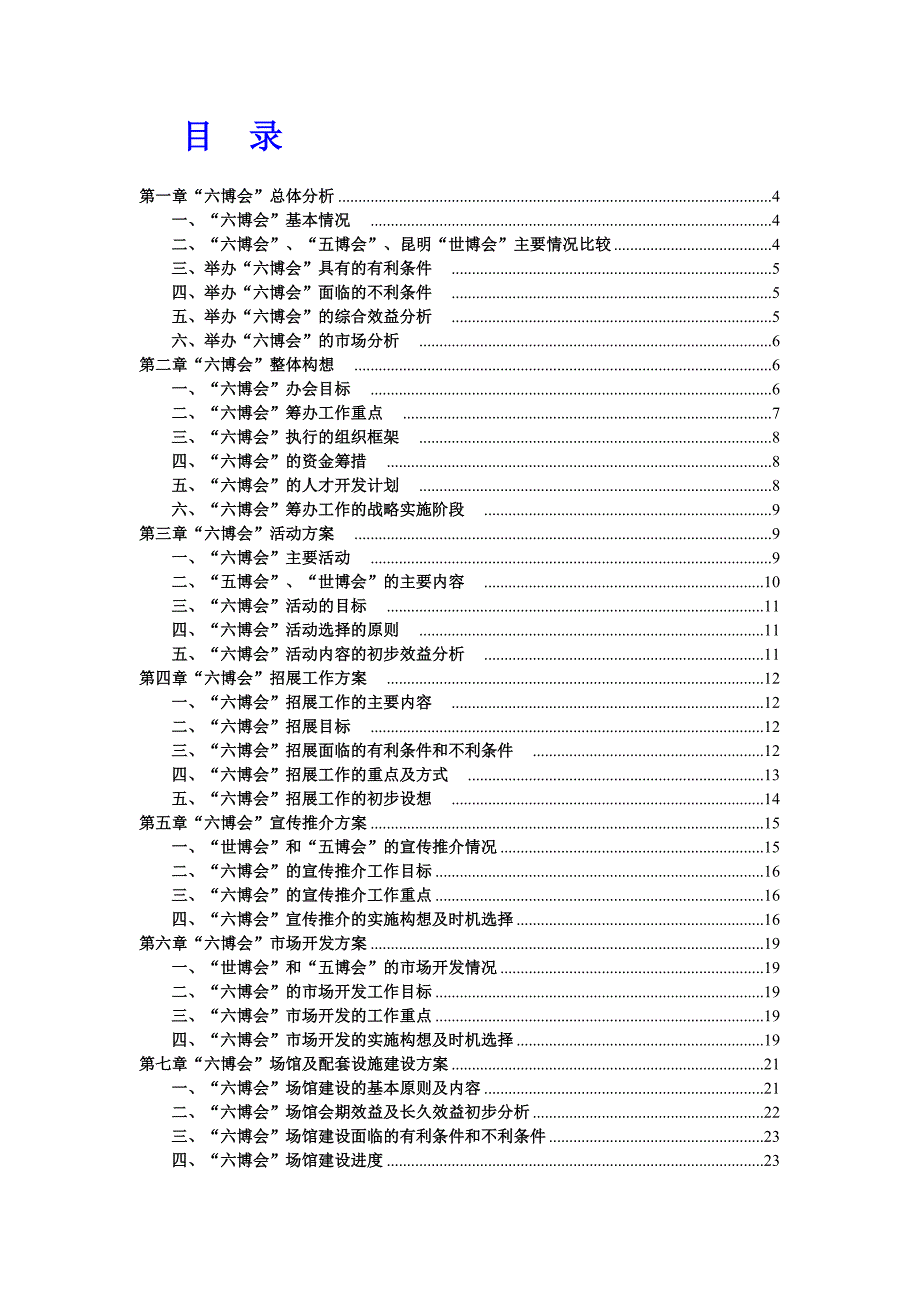 2020年(策划方案）第六届中国花卉博览会总体策划方案__第2页