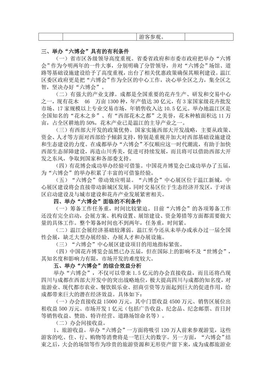 2020年(策划方案）第六届中国花卉博览会总体策划方案__第5页