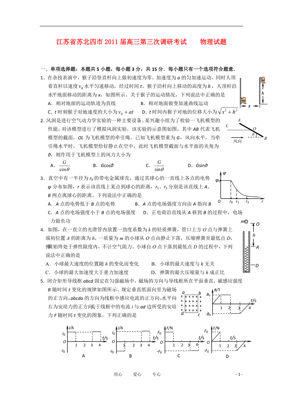 江苏省苏北四市2011届高三物理第三次调研考试新人教版.doc_第1页