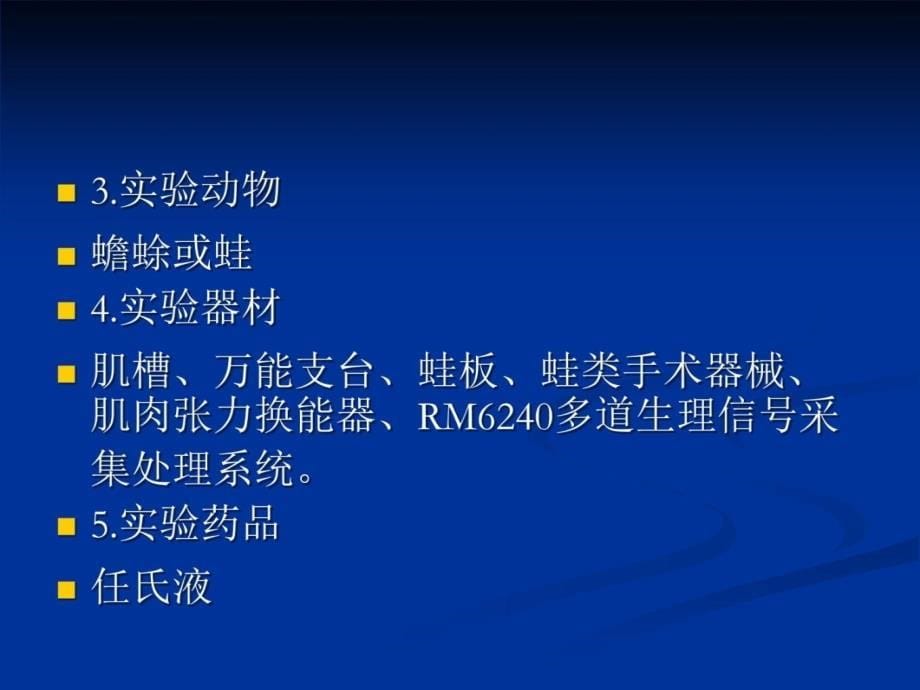 实验二 肌肉的收缩特征教学幻灯片_第5页