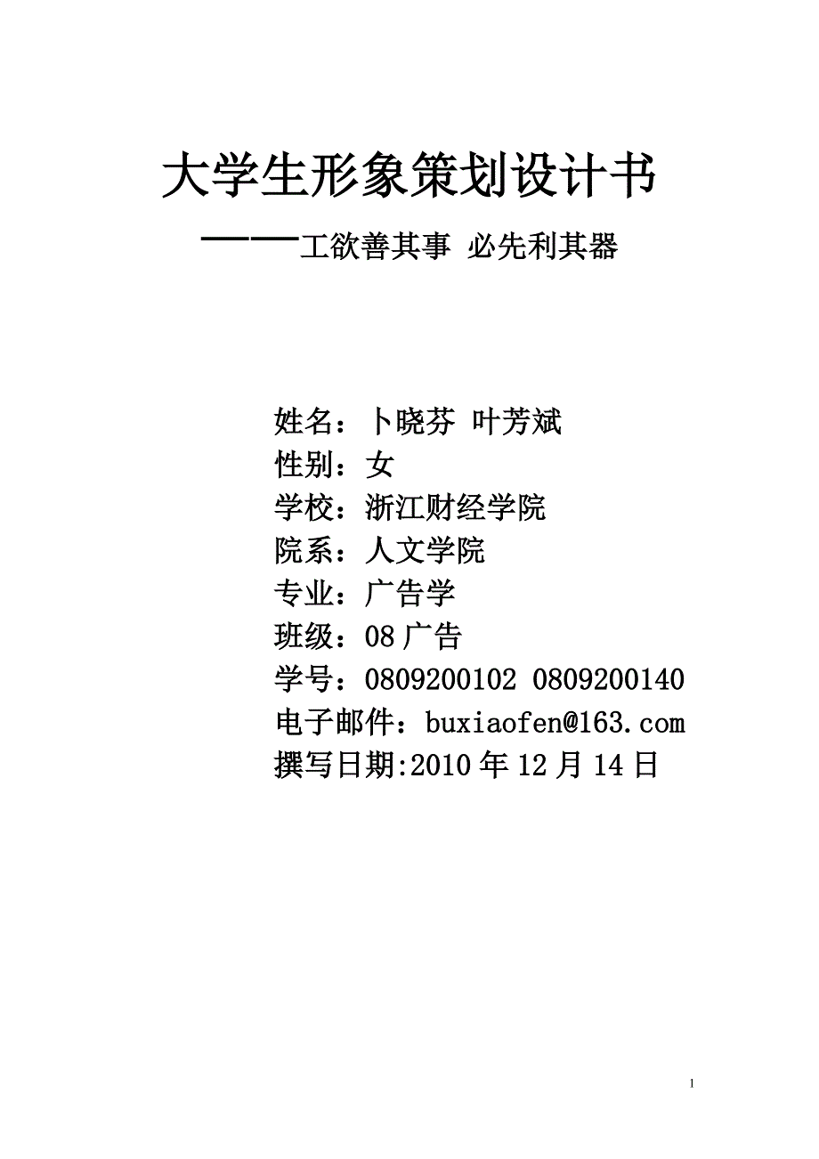 2020年(策划方案）大学生形象策划书__第1页