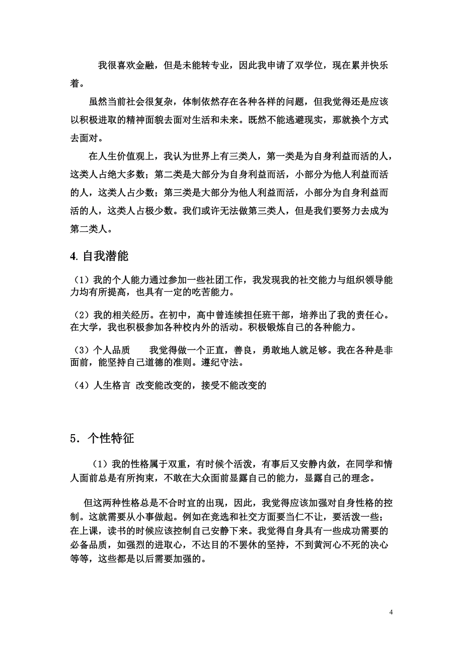 2020年(策划方案）大学生形象策划书__第4页