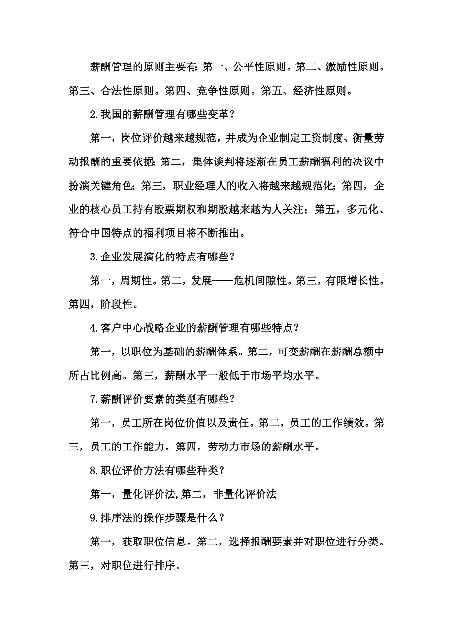 (薪酬管理）薪酬管理习题参考简答名词解释论述_第4页