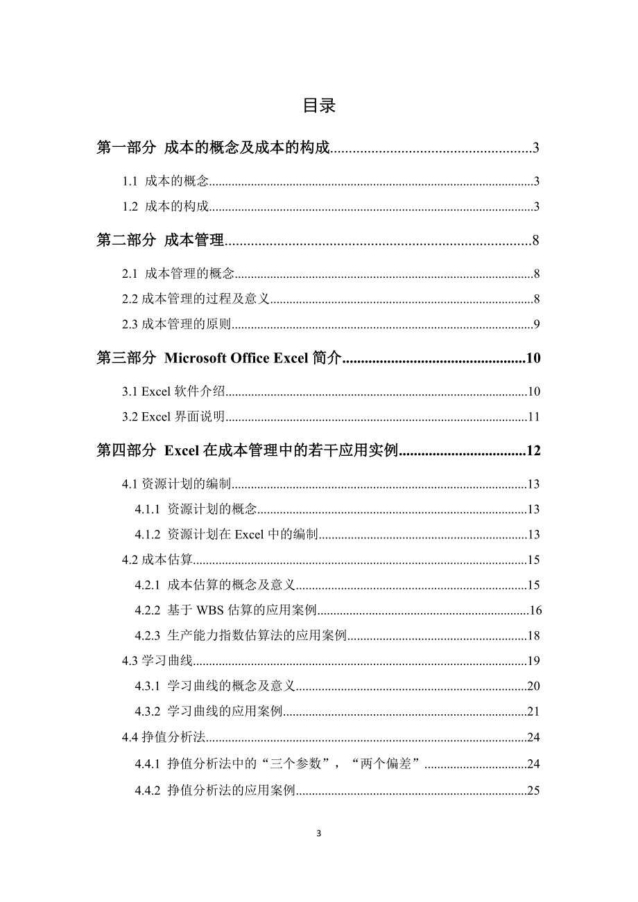 2020年(成本管理）成本核算与控制(3)__第3页