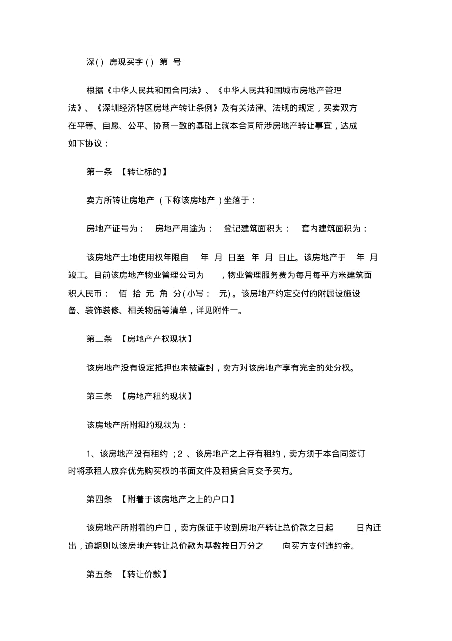 最新经典深圳市二手房买卖合同范文[参考]_第4页