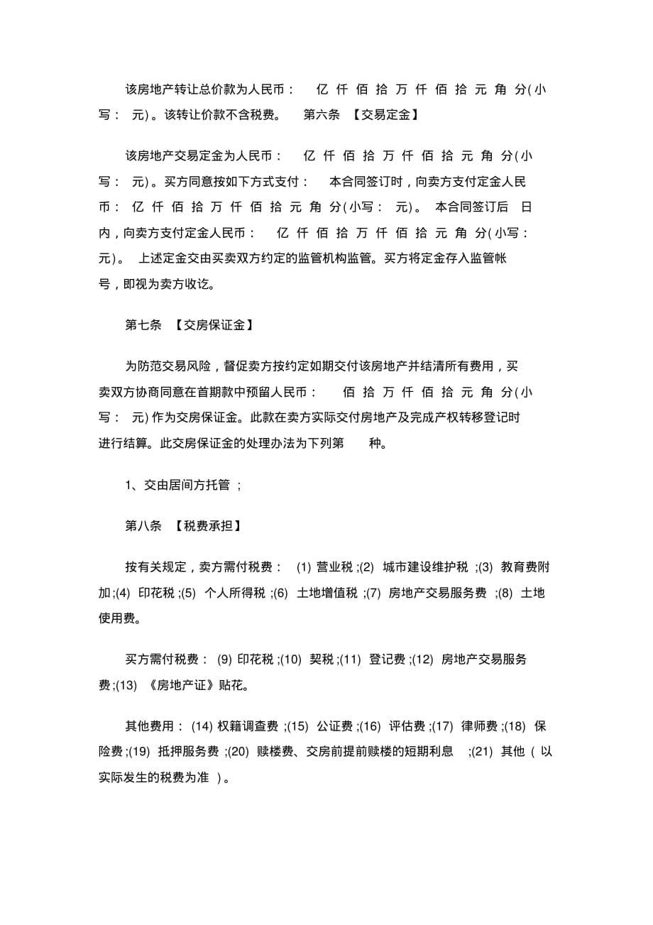 最新经典深圳市二手房买卖合同范文[参考]_第5页