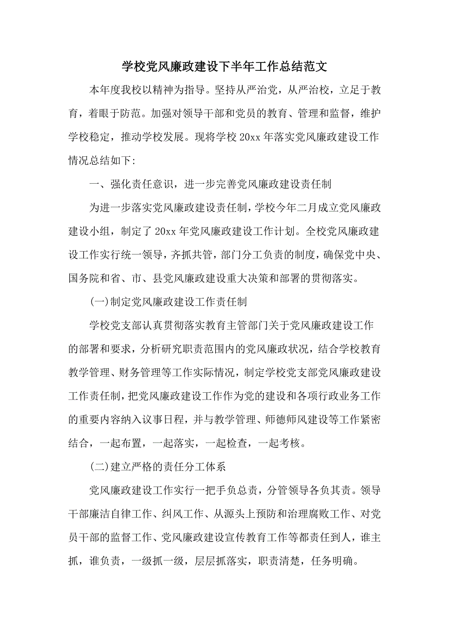 学校党风廉政建设下半年工作总结范文（六页）_第1页