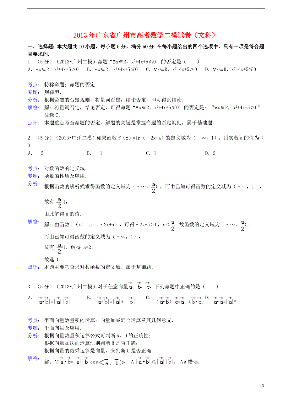 广东省广州市2013届高三数学毕业班综合测试试题（二）文（含解析）新人教A版.doc_第1页