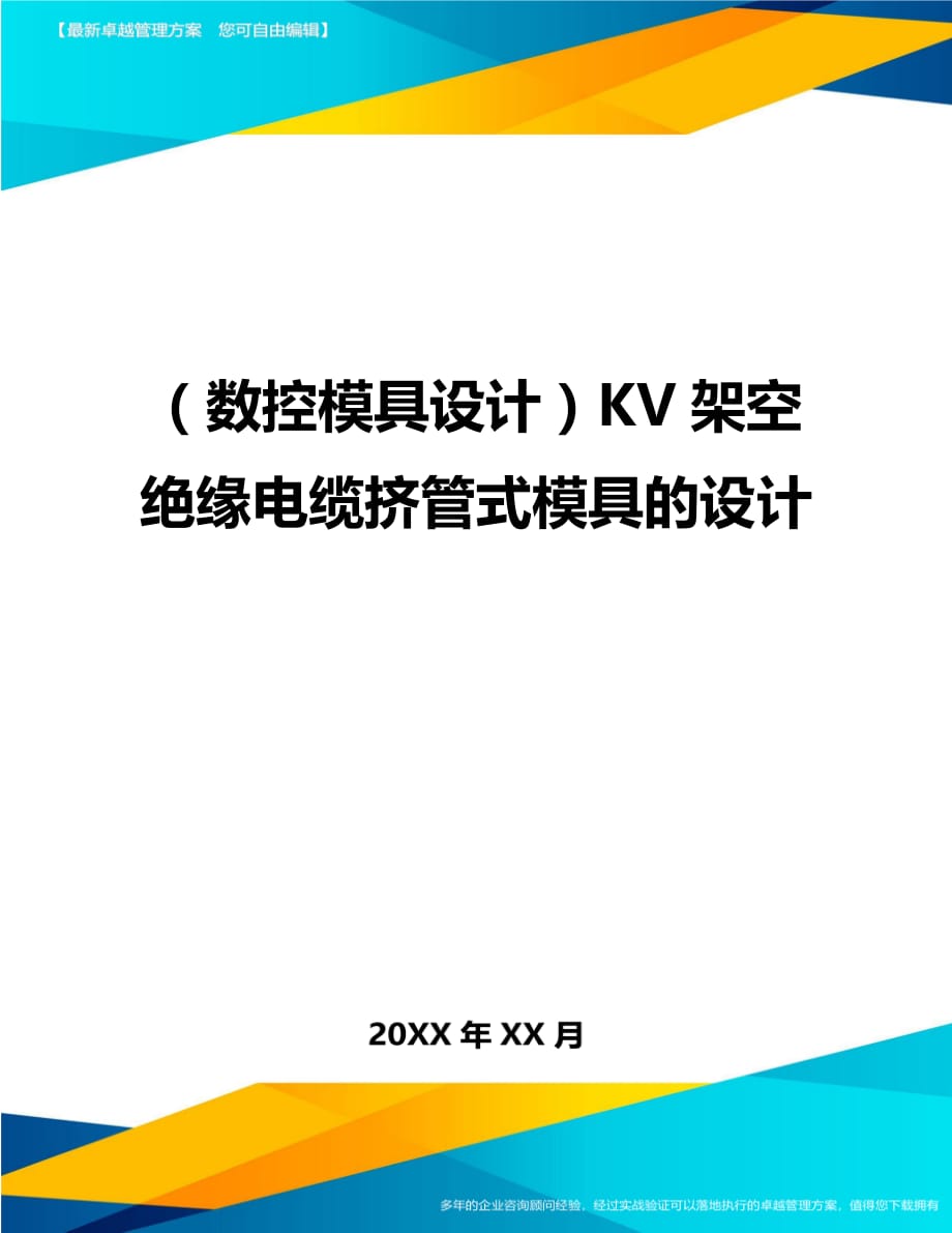 （数控模具设计）KV架空绝缘电缆挤管式模具的设计精编._第1页