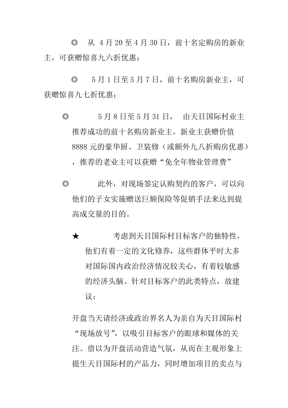 2020年(策划方案）天目国际村开盘策划方案框架__第4页