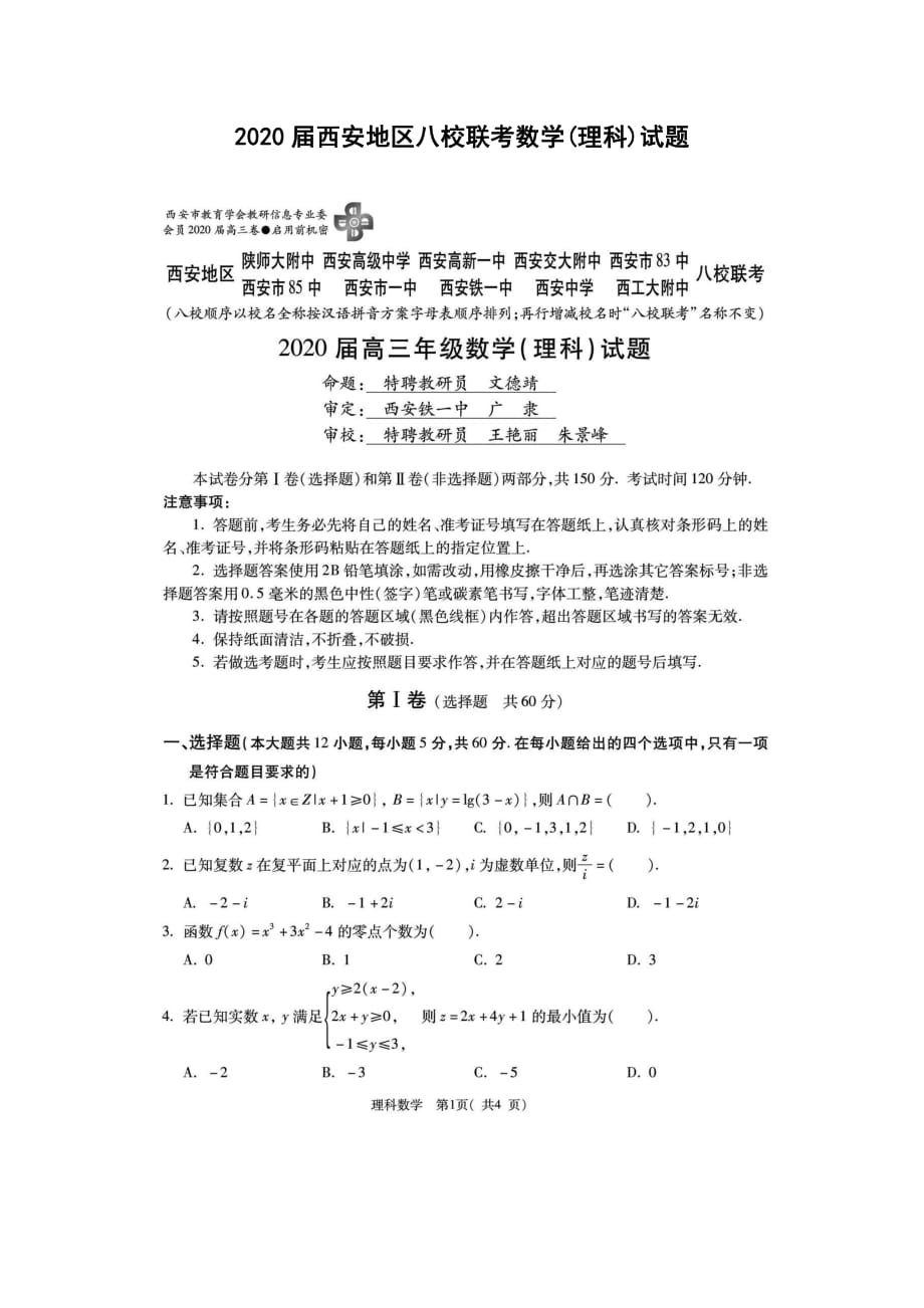 陕西省西安地区2020届高三八校联考数学理科试题（一）(PDF版 无答案)_第1页