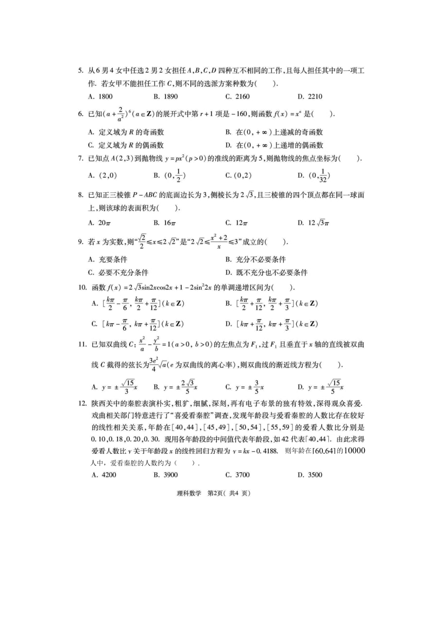 陕西省西安地区2020届高三八校联考数学理科试题（一）(PDF版 无答案)_第2页