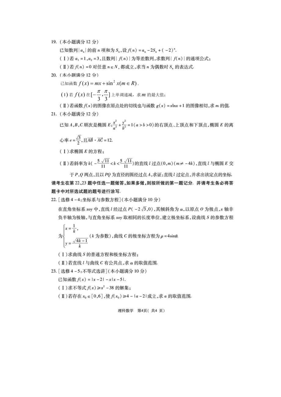 陕西省西安地区2020届高三八校联考数学理科试题（一）(PDF版 无答案)_第4页