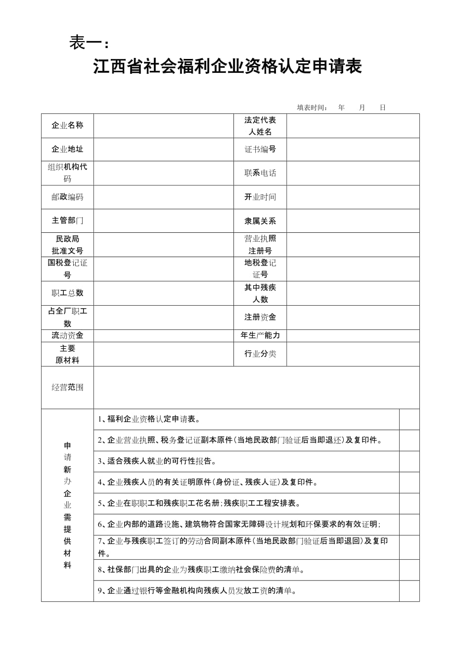 （员工福利待遇）江西省社会福利企业资格认定申请表__第1页