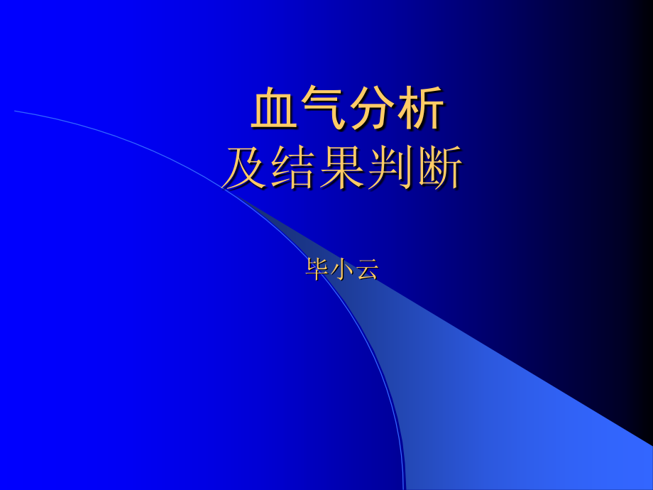 血气分析课件讲义资料_第1页